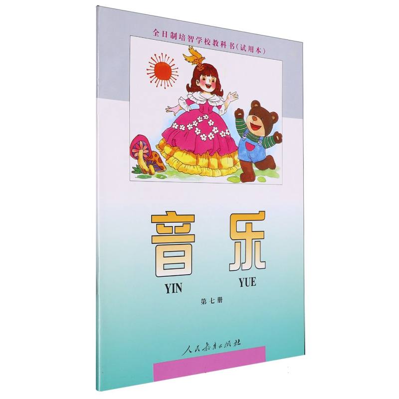 音乐（7）/全日制培智学校教科书