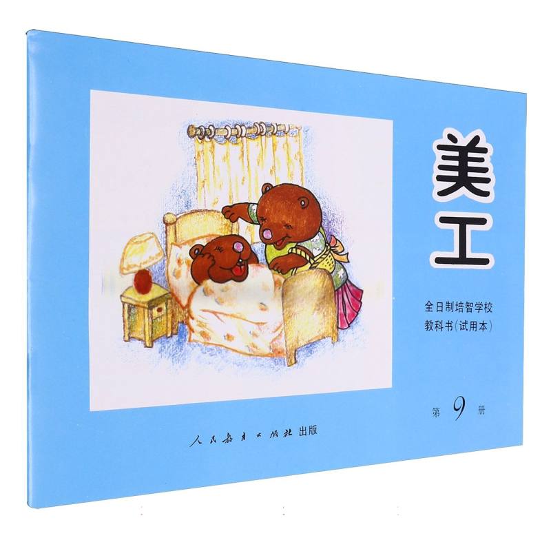 美工（9）/全日制培智学校教科书