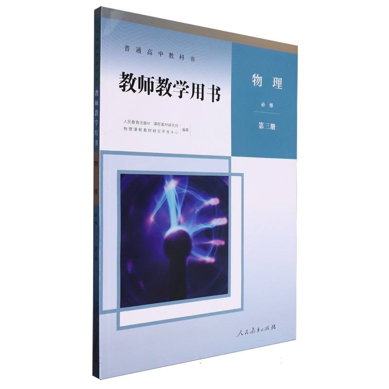 物理教师教学用书（必修第3册）/普通高中教科书