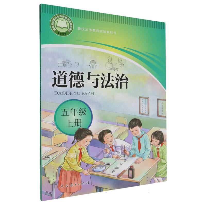 道德与法治（5上）/聋校义教实验教科书