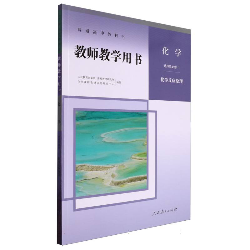 化学教师教学用书（选择性必修1化学反应原理）/普通高中教科书