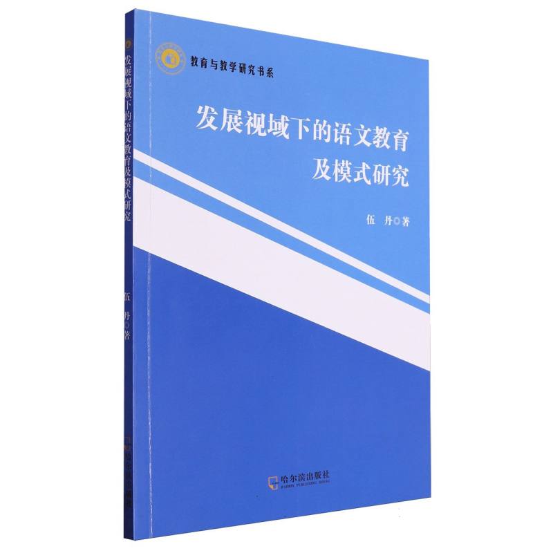 发展视域下的语文教育及模式研究