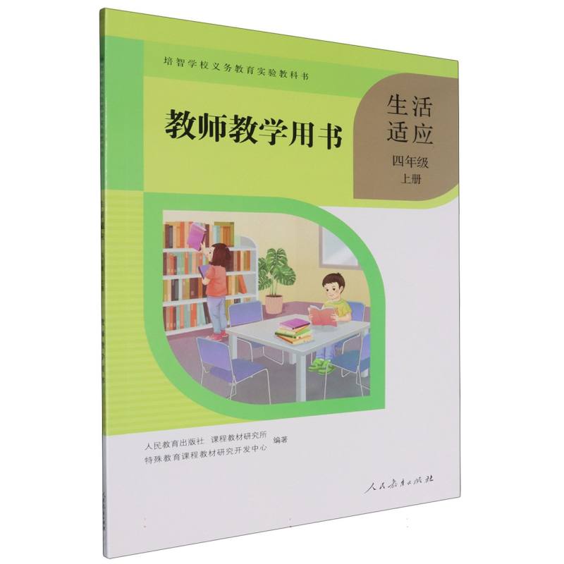 生活适应教师教学用书（4上）/培智学校义教实验教科书