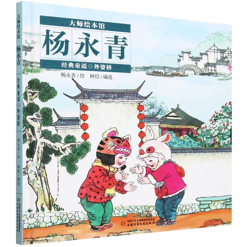 大师绘本馆·杨永青·经典童谣——外婆桥
