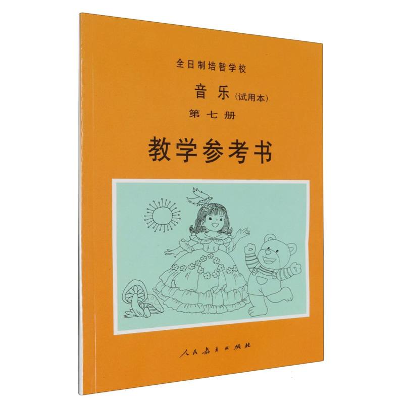 全日制培智学校音乐教学参考书（7）
