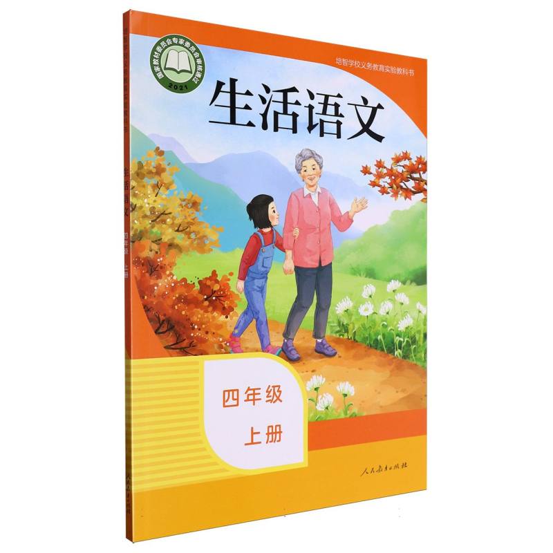 生活语文（4上）/培智学校义教实验教科书