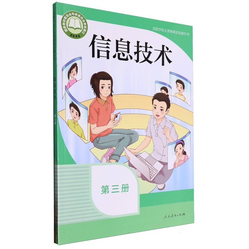 信息技术（第3册培智学校义教实验教科书）