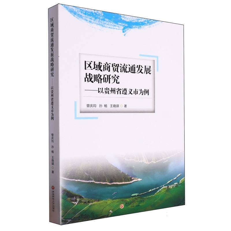 区域商贸流通发展战略研究——以贵州省遵义市为例