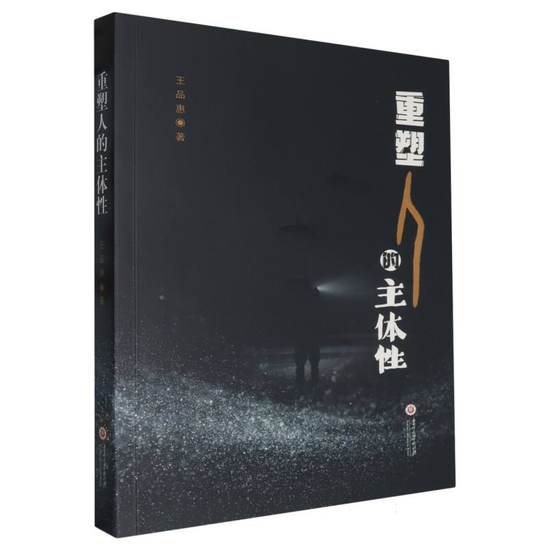 重塑人的主体性