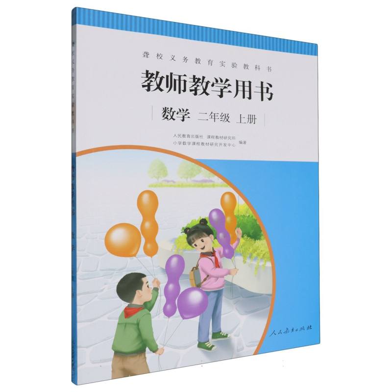 数学教师教学用书（2上）/聋校义教实验教科书