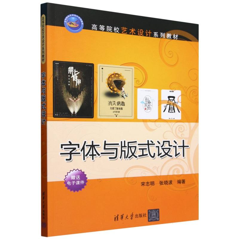字体与版式设计(高等院校艺术设计系列教材)