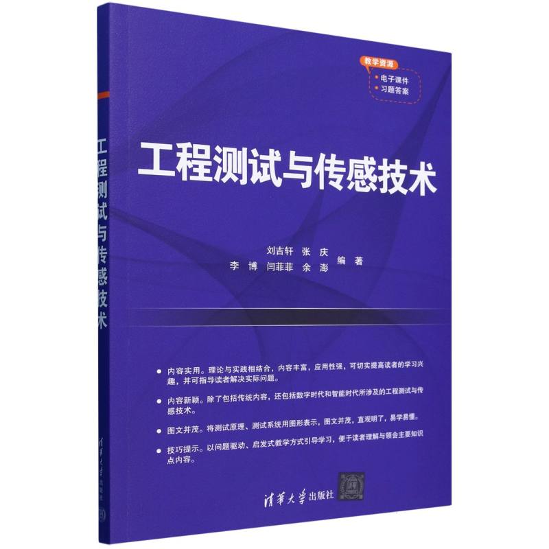 工程测试与传感技术