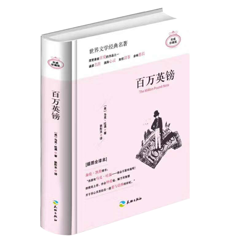 百万英镑（精装）