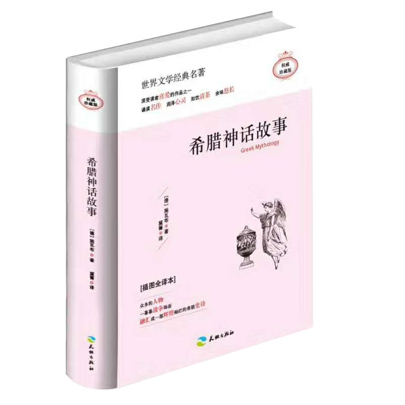 希腊神话故事（精装）