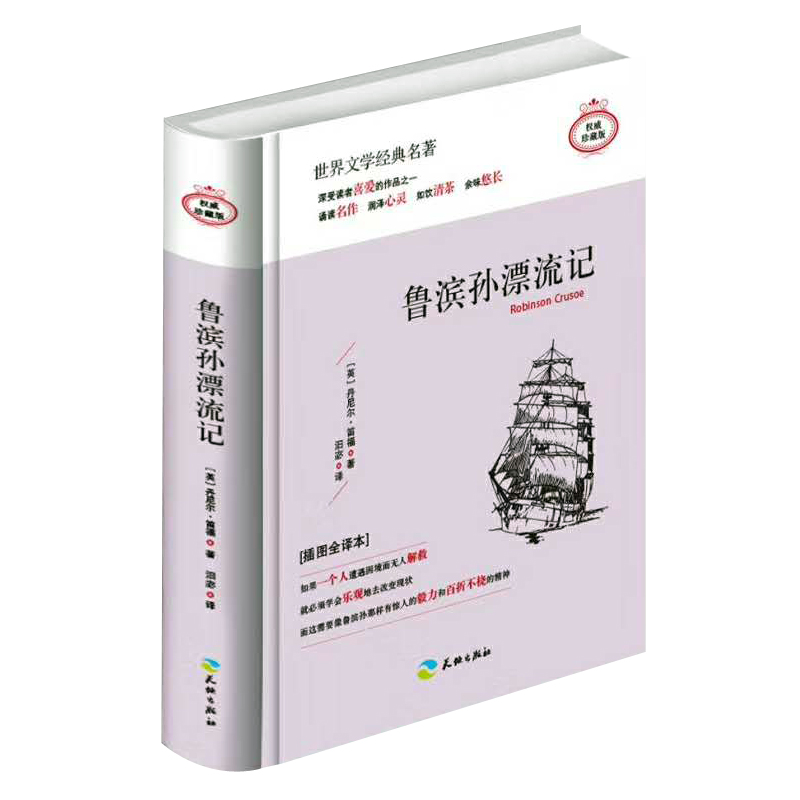鲁滨逊漂流记（精装）