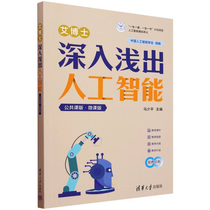 艾博士(深入浅出人工智能公共课版微课版双色印刷)