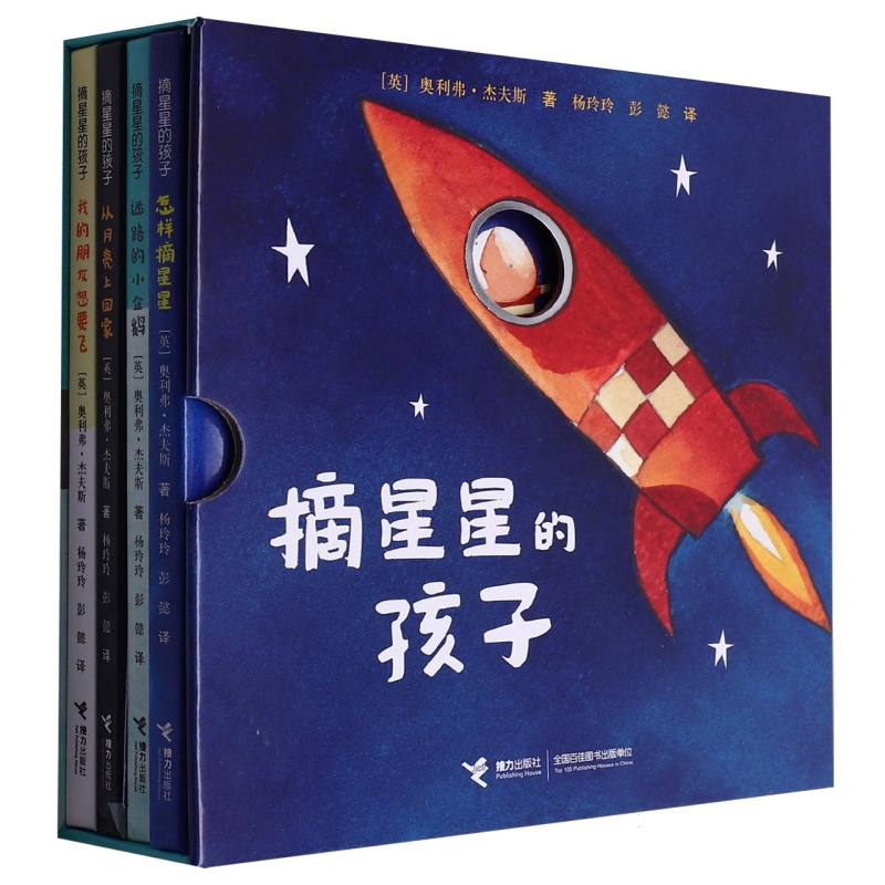 摘星星的孩子（共4册）（精）