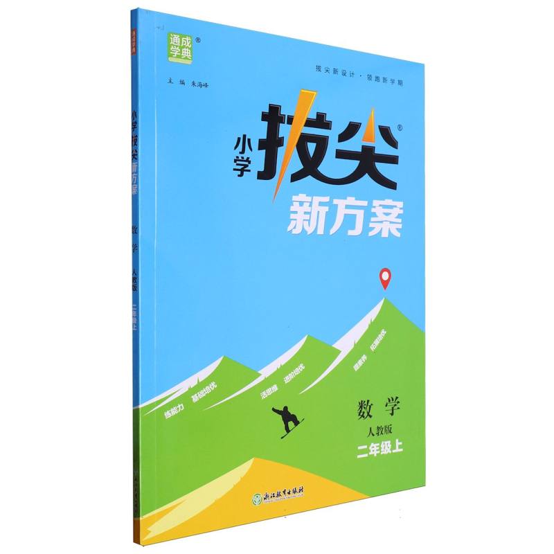 24秋小学拔尖新方案 数学2年级上·人教