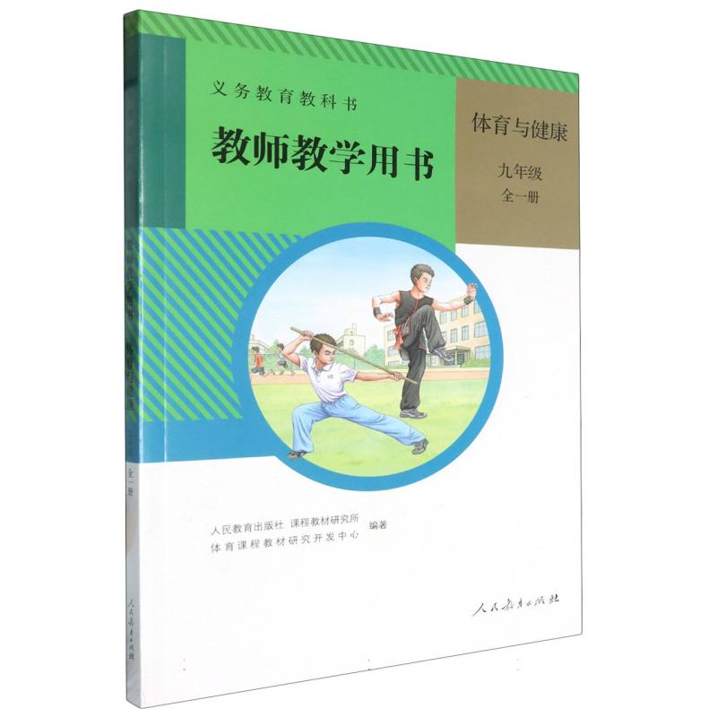 体育与健康教师教学用书（9年级全1册）（网络下载版）/义教教科书