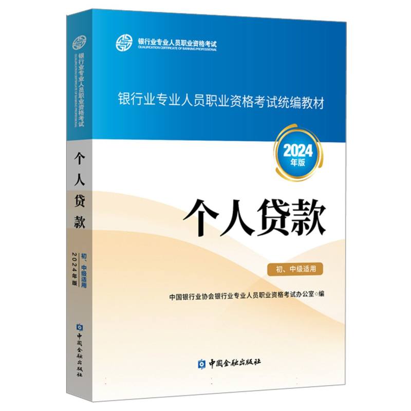 银行业专业人员职业资格考试教材-个人贷款（初、中级适用）（2024年版）