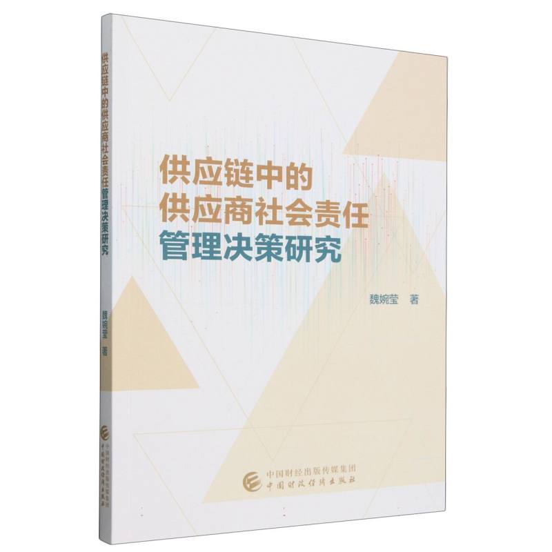 供应链中的供应商社会责任管理决策研究