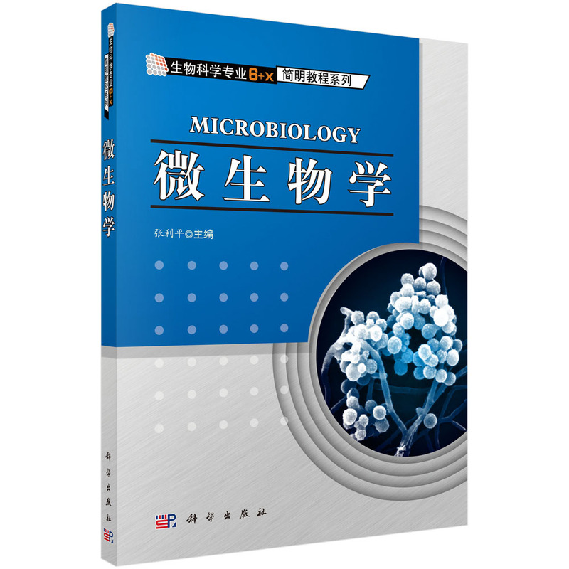 微生物学/生物科学专业6+X简明教程系列