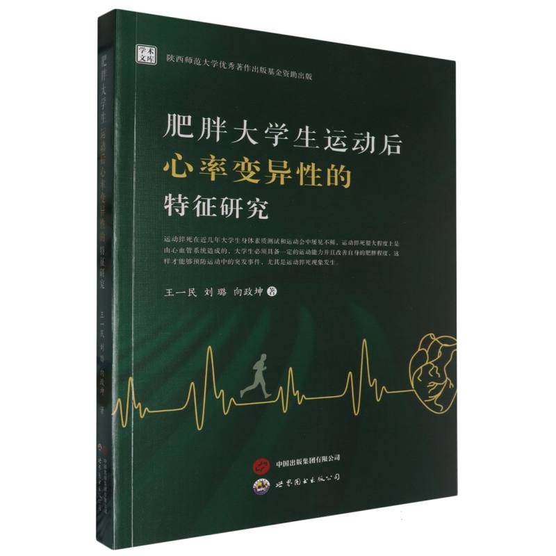 肥胖大学生运动后心率变异性的特征研究