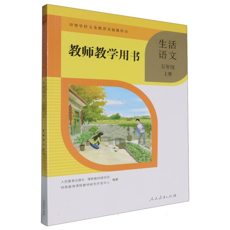 生活语文教师教学用书（5上）/培智学校义教实验教科书