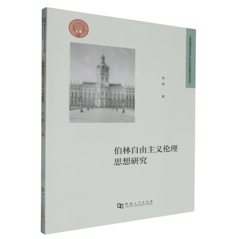 伯林自由主义伦理思想研究