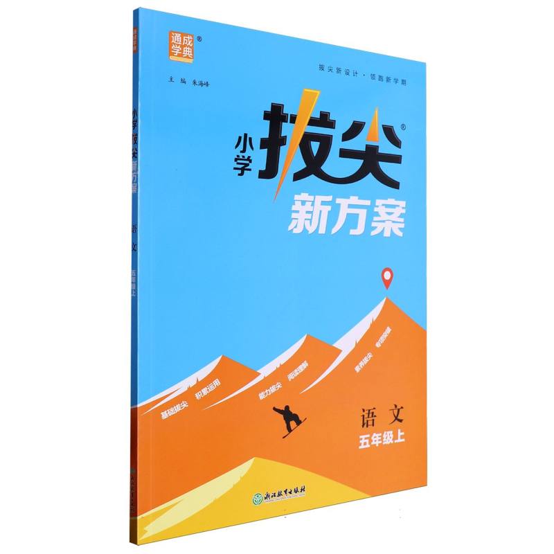 24秋小学拔尖新方案 语文5年级上