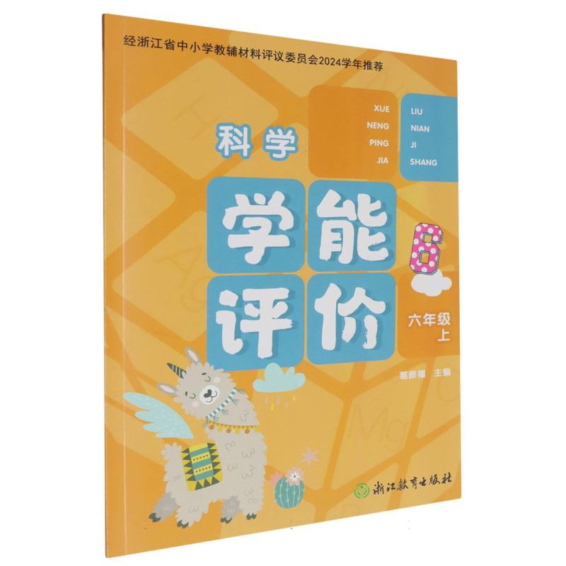 科学（6上）/学能评价