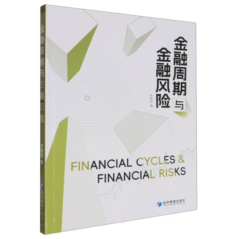 金融周期与金融风险