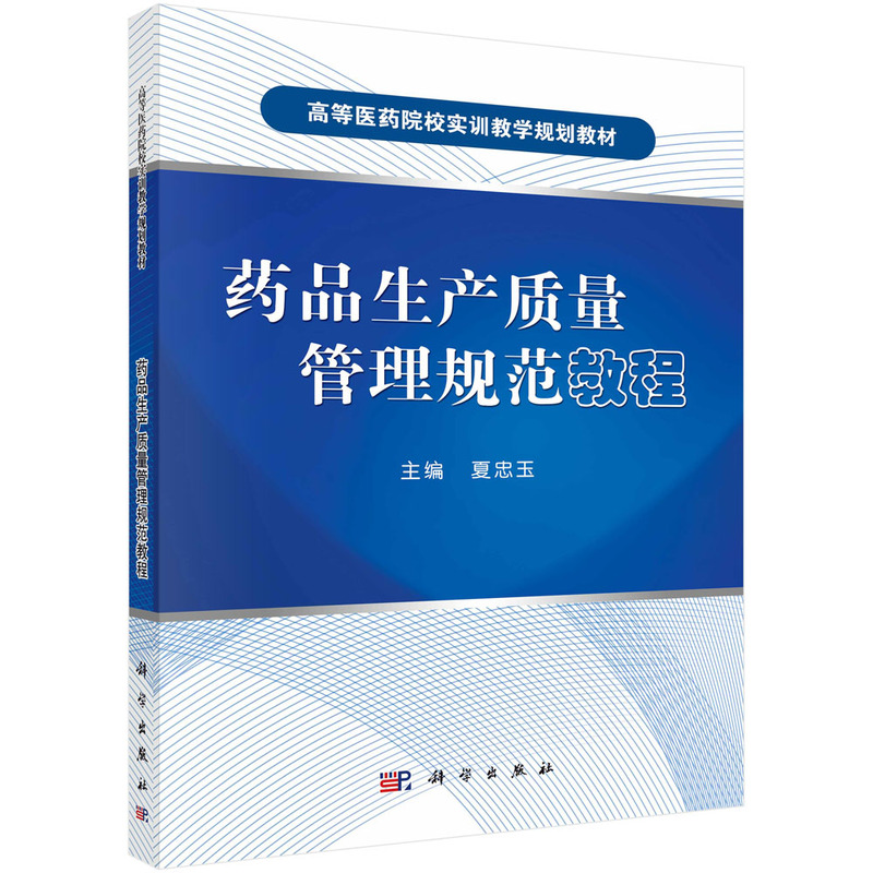 药品生产质量管理规范教程（全国高等医药院校实训教学规划教材）