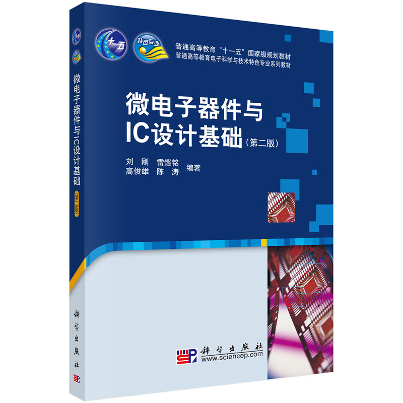 微电子器件与IC设计基础（第2版普通高等教育电子科学与技术类特色专业系列规划教材）