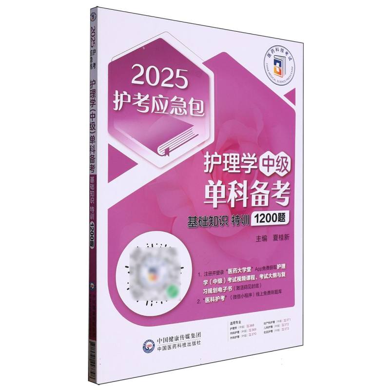 护理学（中级）单科备考——基础知识特训1200题（2025护考应急包）