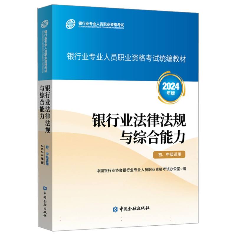 银行业法律法规与综合能力（初、中级适用）（2024年版）