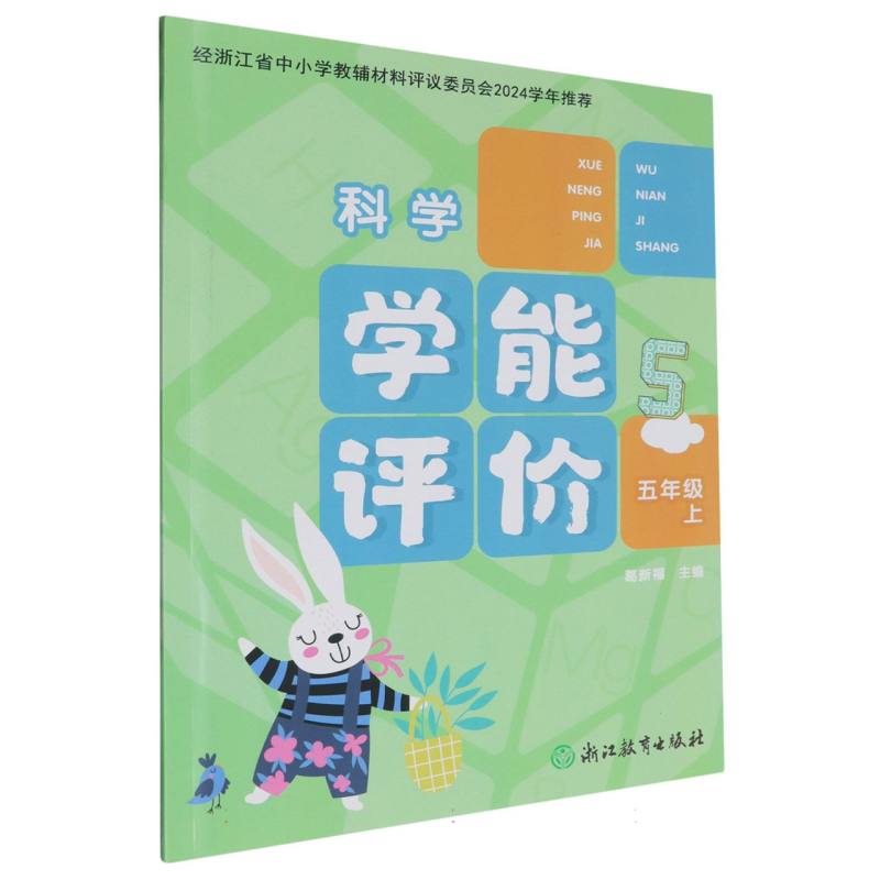 科学（5上）/学能评价