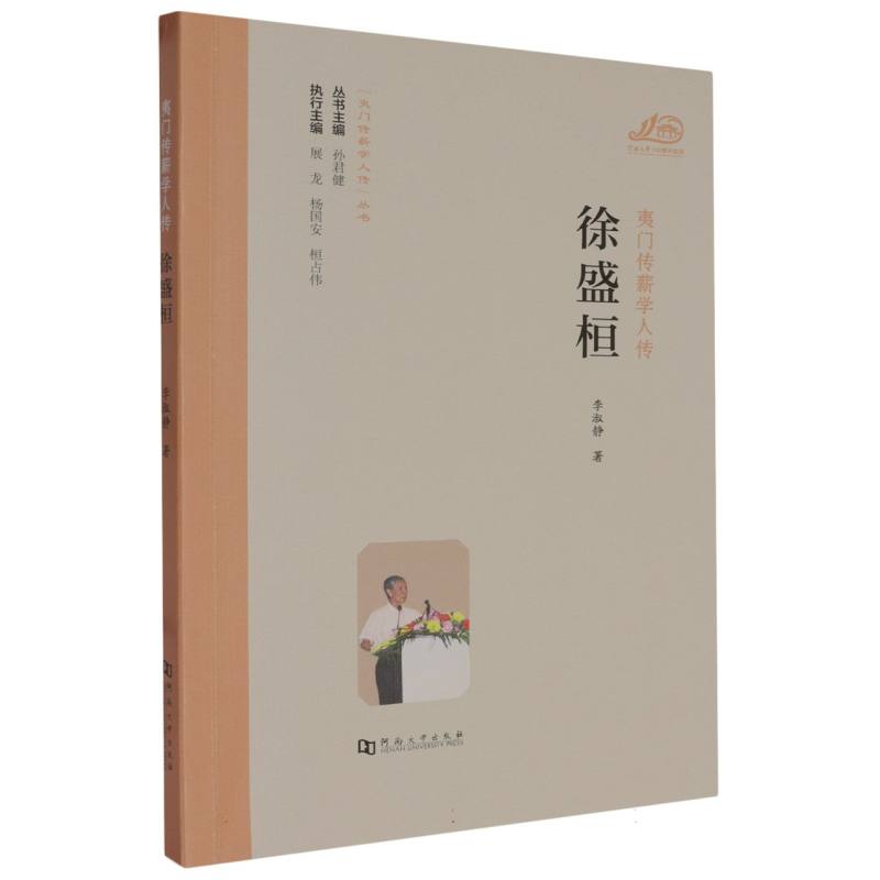 夷门传薪学人传 徐盛桓