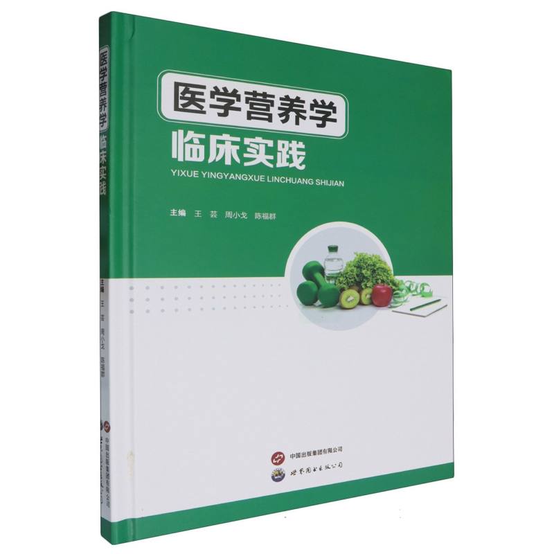 医学营养学临床实践（精）