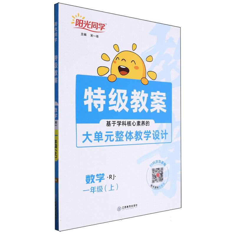2024秋阳光同学特级教案数学人教版1年级上册