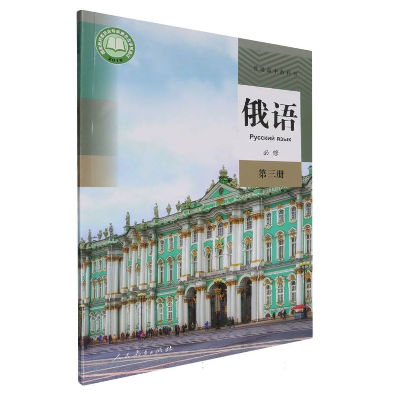 俄语（必修第3册）/普通高中教科书