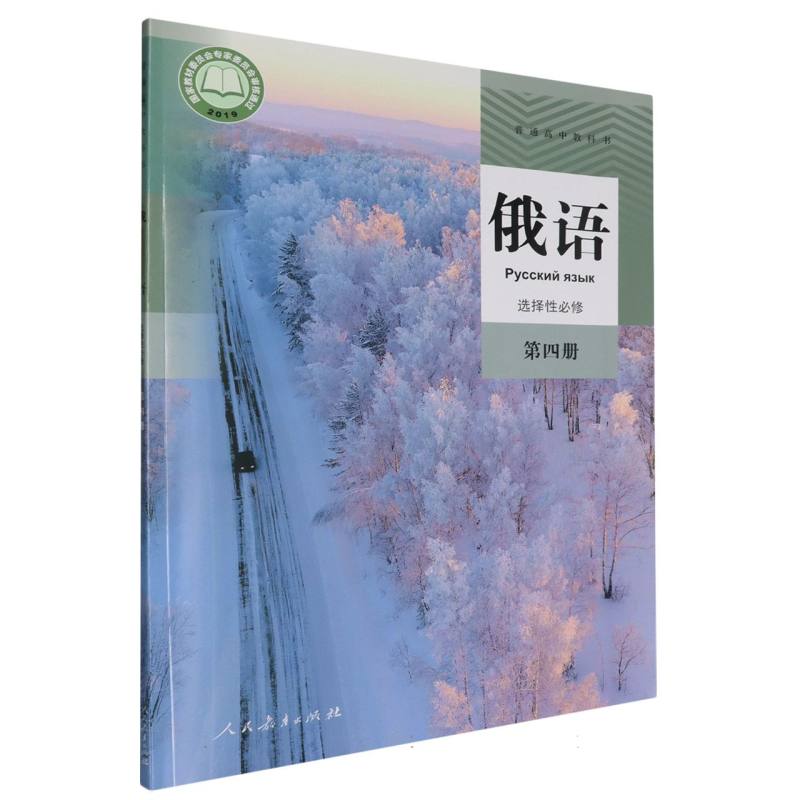 俄语（选择性必修第4册）/普通高中教科书