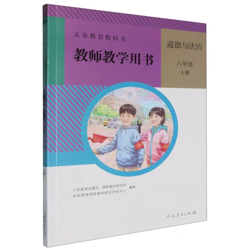 道德与法治教师教学用书（8上）（网络下载版）/义教教科书