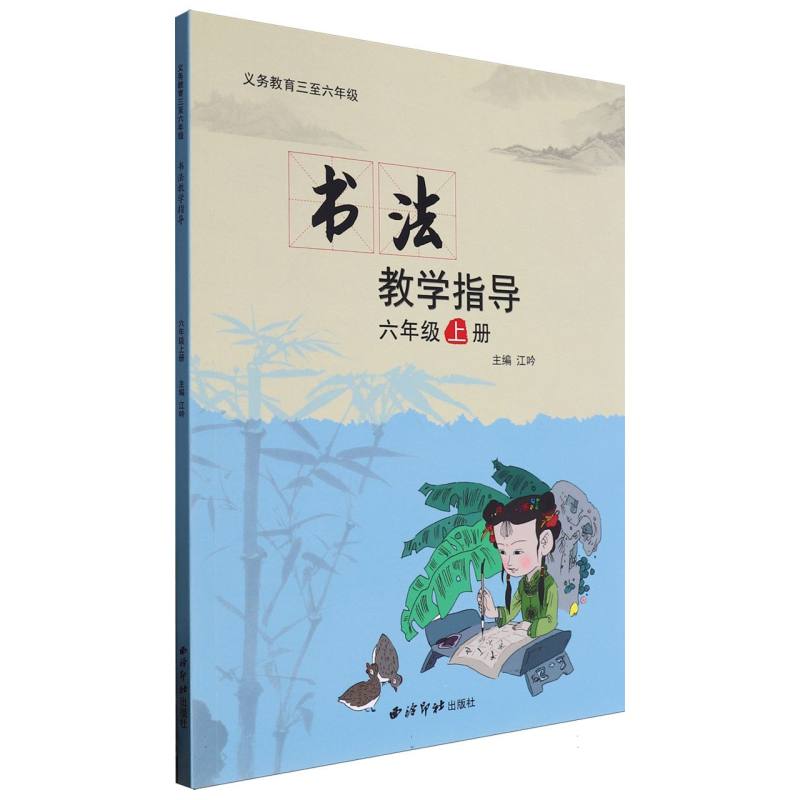 书法教学指导（6上）/义教三至六年级