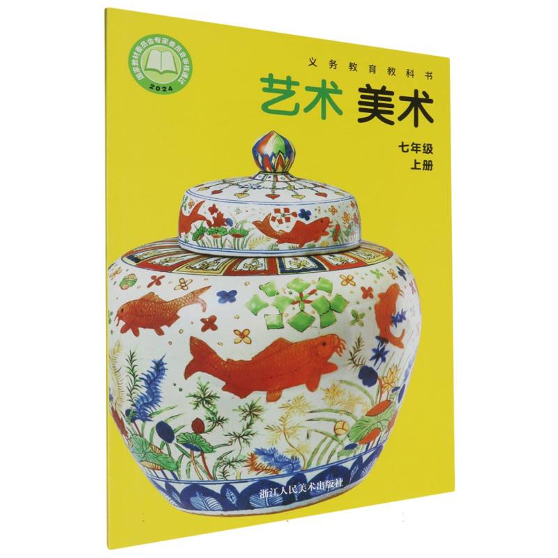 艺术美术（7上）/义教教科书