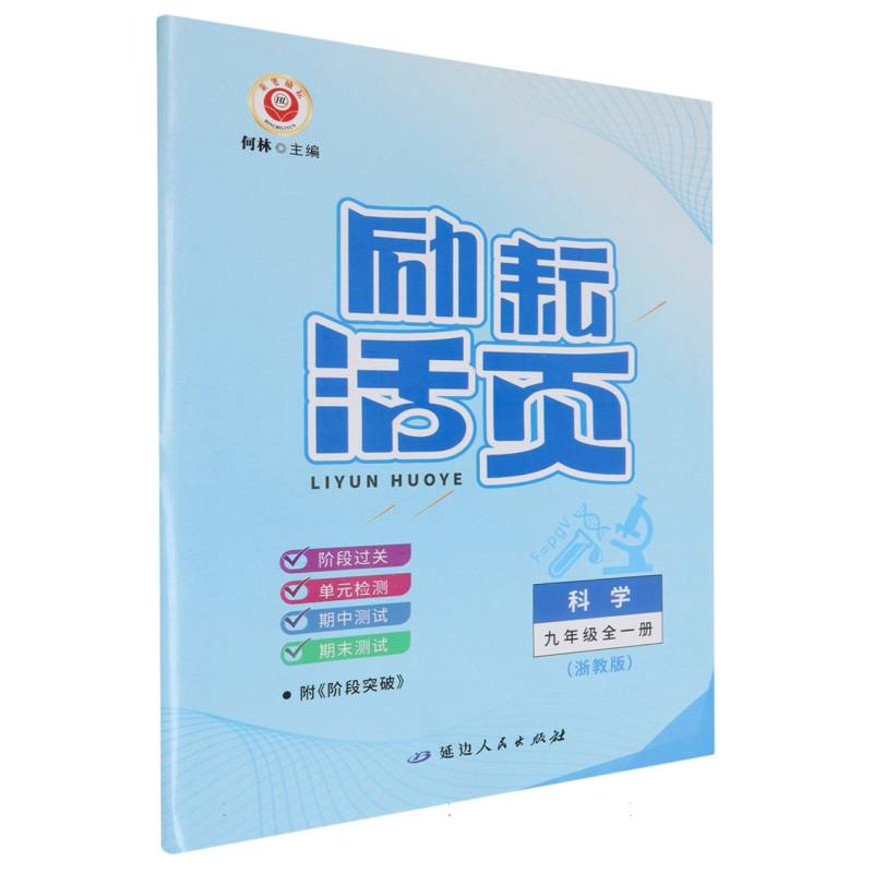 科学（9年级全1册浙教版）/励耘活页