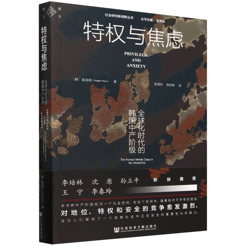 特权与焦虑 : 全球化时代的韩国中产阶级