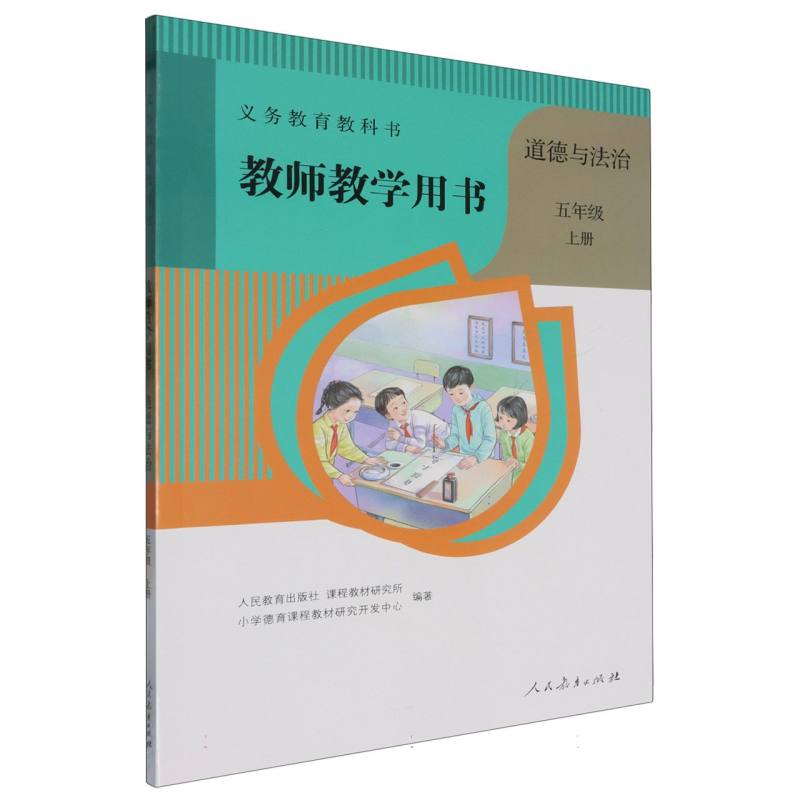 道德与法治教师教学用书（5上）（网络下载版）/义教教科书