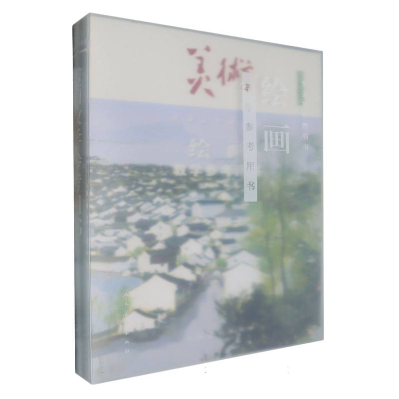 美术教学参考用书（附网络下载选择性必修绘画）/普通高中教科书