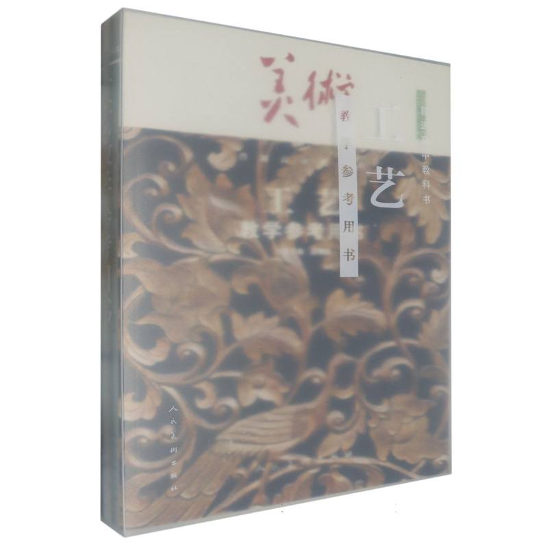美术教学参考用书（附网络下载选择性必修工艺）/普通高中教科书